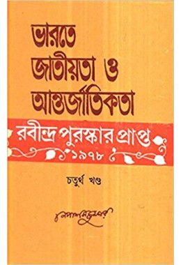 Bharate Jatiyata O Antarjatikata Ebang Rabindarnath Vol 4